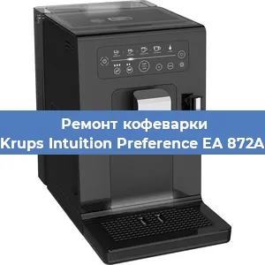 Ремонт кофемашины Krups Intuition Preference EA 872A в Тюмени
